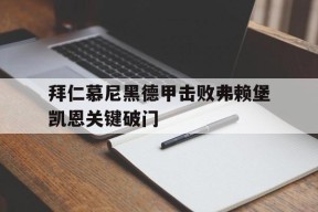lol投注_拜仁慕尼黑vs弗赖堡直播